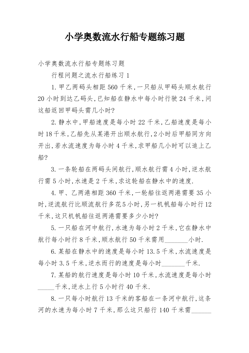 小学奥数流水行船专题练习题