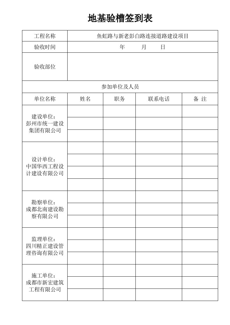 地基验槽签到表