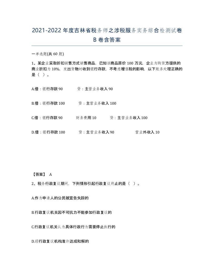 2021-2022年度吉林省税务师之涉税服务实务综合检测试卷B卷含答案