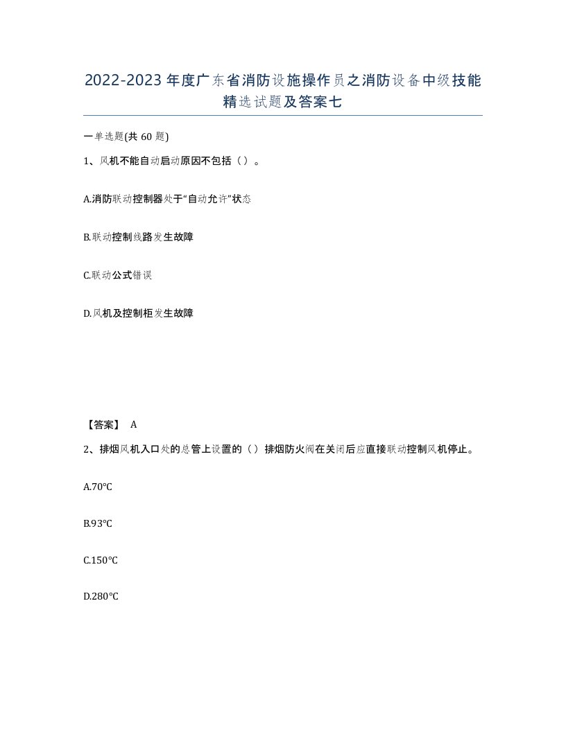 2022-2023年度广东省消防设施操作员之消防设备中级技能试题及答案七