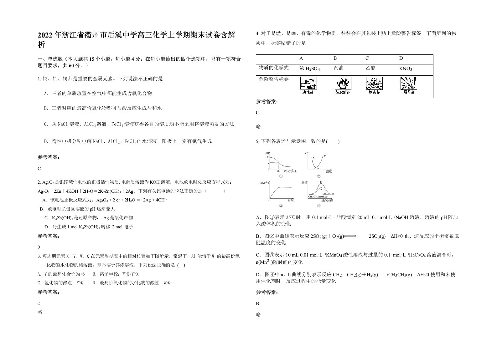 2022年浙江省衢州市后溪中学高三化学上学期期末试卷含解析