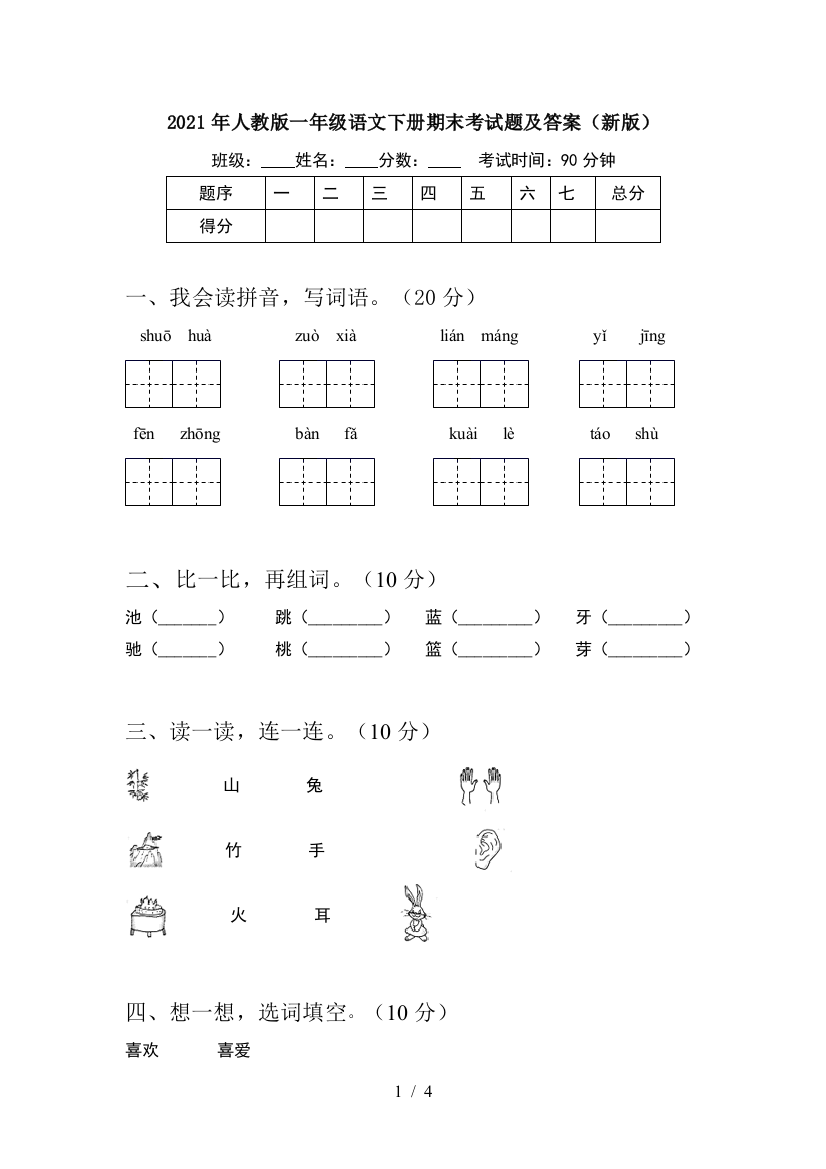 2021年人教版一年级语文下册期末考试题及答案(新版)