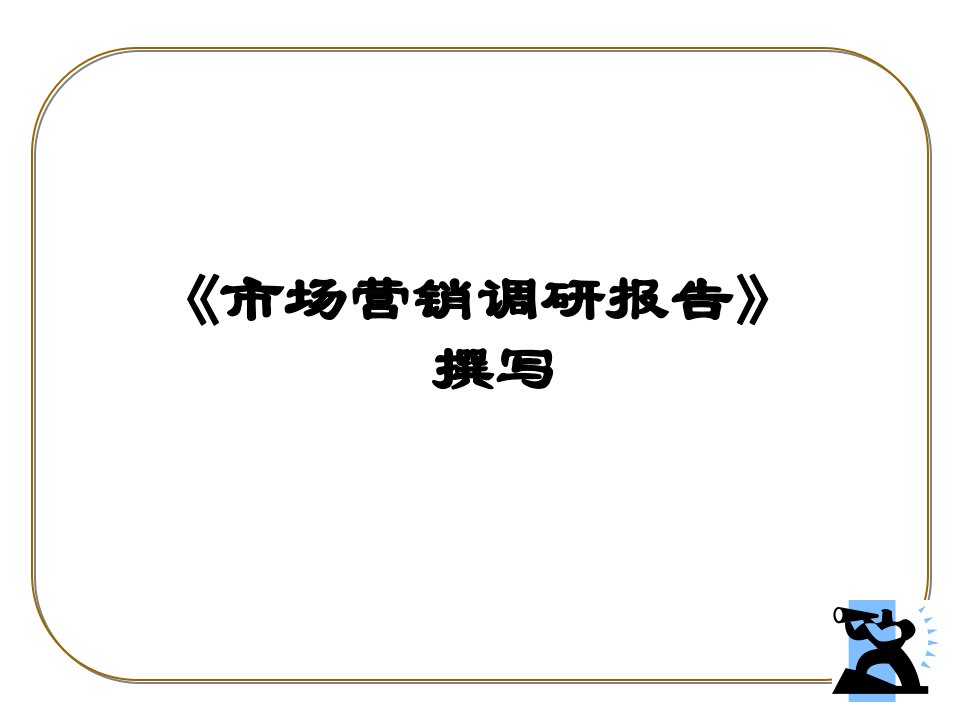 《营销调研报告》撰写