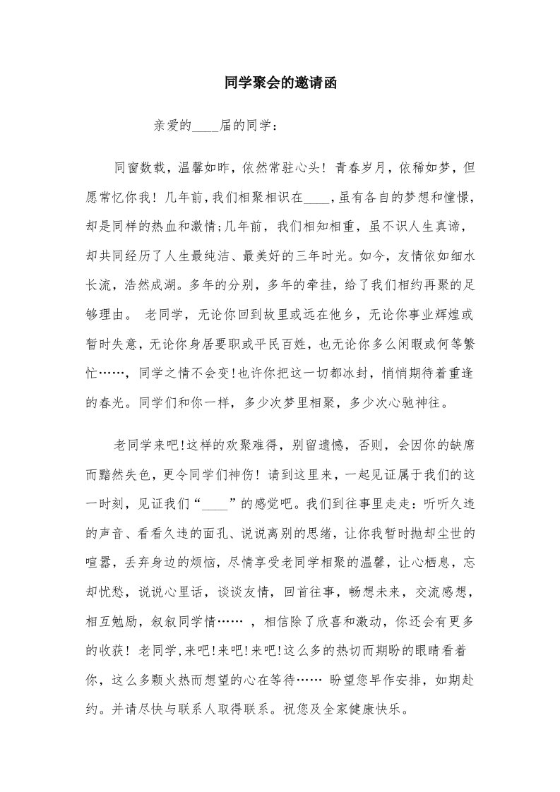 同学聚会的邀请函