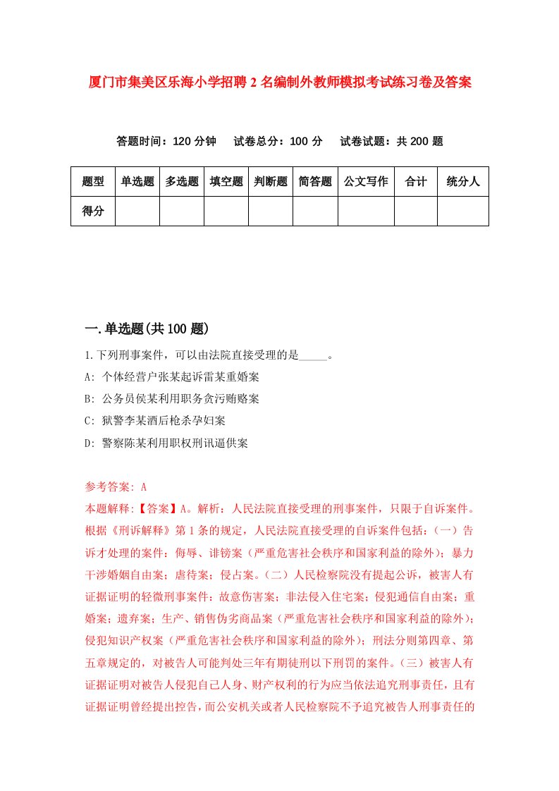 厦门市集美区乐海小学招聘2名编制外教师模拟考试练习卷及答案第3套