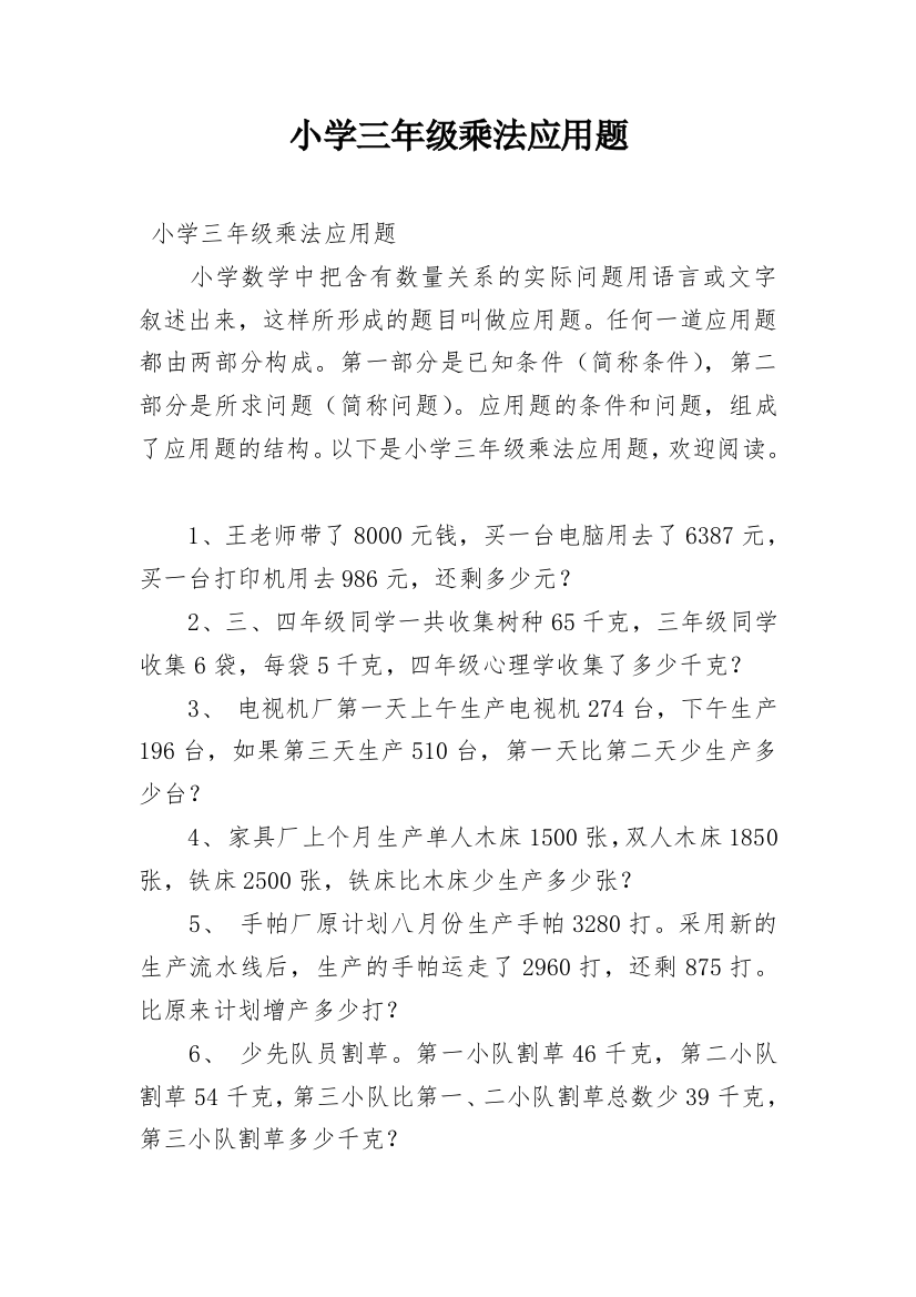 小学三年级乘法应用题