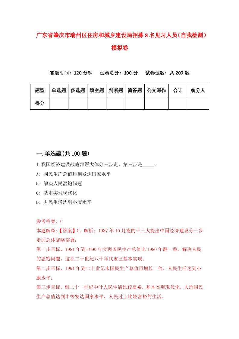 广东省肇庆市端州区住房和城乡建设局招募8名见习人员自我检测模拟卷第5套