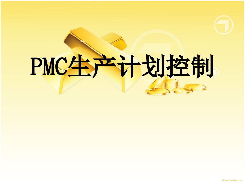 PMC生产计划控制