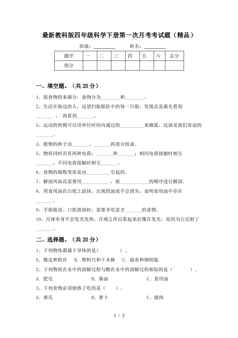 最新教科版四年级科学下册第一次月考考试题精品