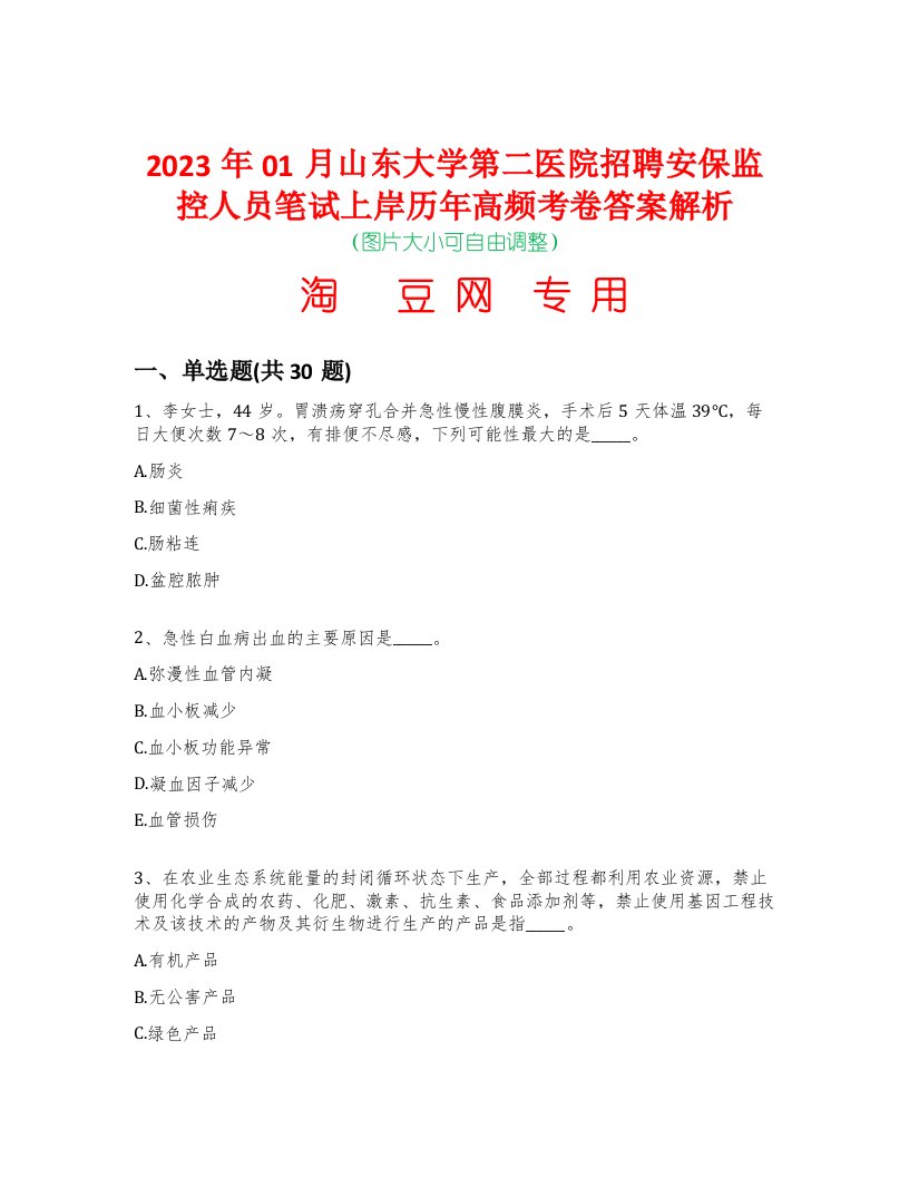 2023年01月山东大学第二医院招聘安保监控人员笔试上岸历年高频考卷答案解析