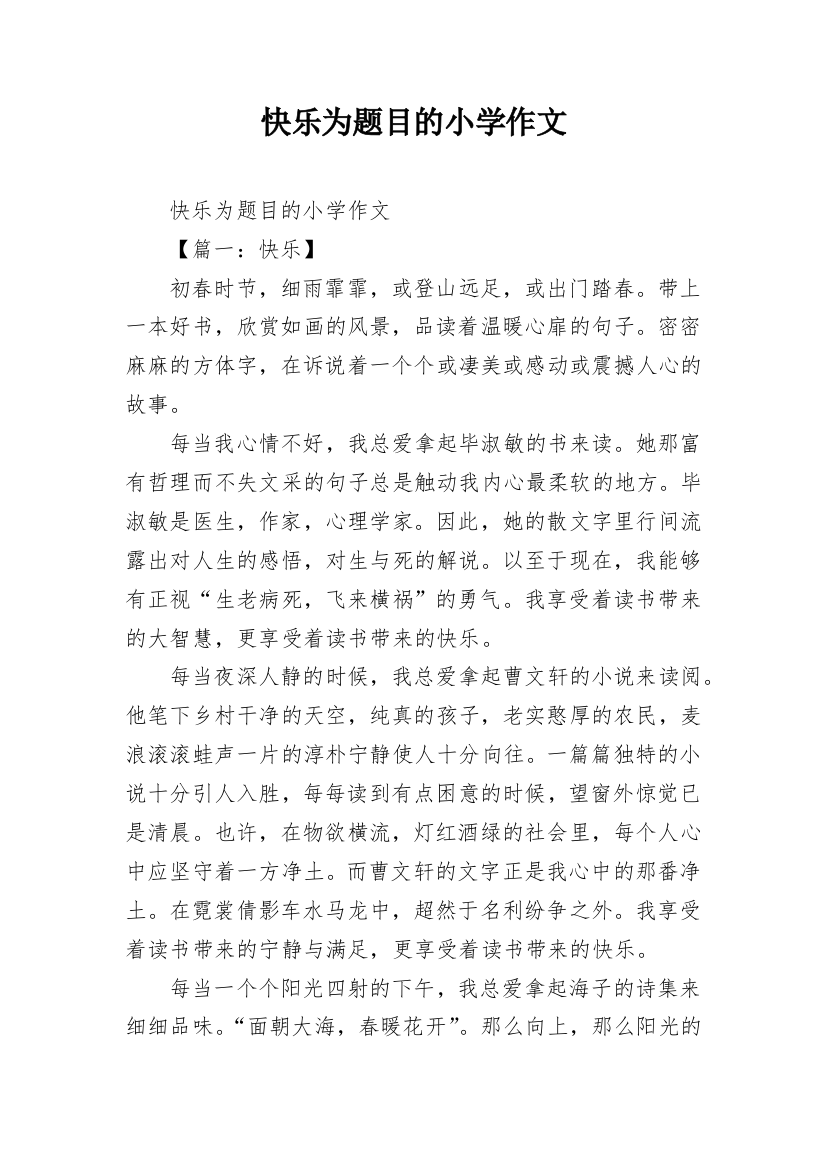 快乐为题目的小学作文