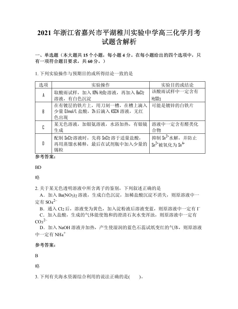 2021年浙江省嘉兴市平湖稚川实验中学高三化学月考试题含解析