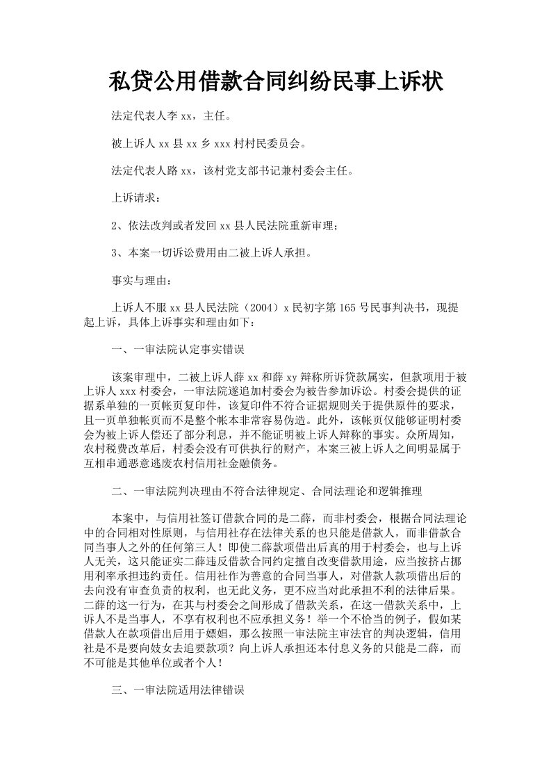 私贷公用借款合同纠纷民事上诉状