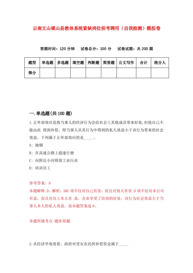 云南文山砚山县教体系统紧缺岗位招考聘用自我检测模拟卷第5套