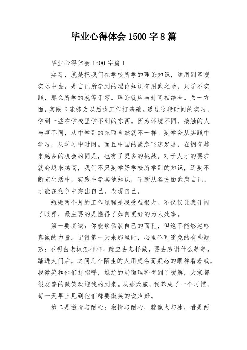 毕业心得体会1500字8篇