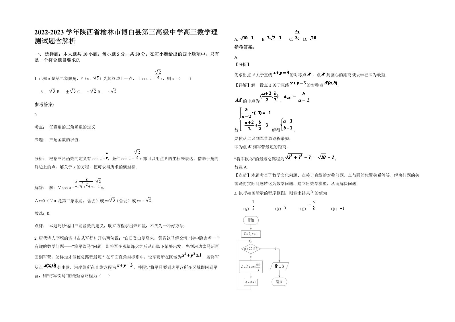 2022-2023学年陕西省榆林市博白县第三高级中学高三数学理测试题含解析