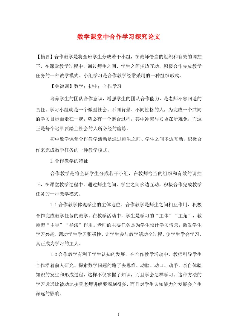 精编数学课堂中合作学习探究论文