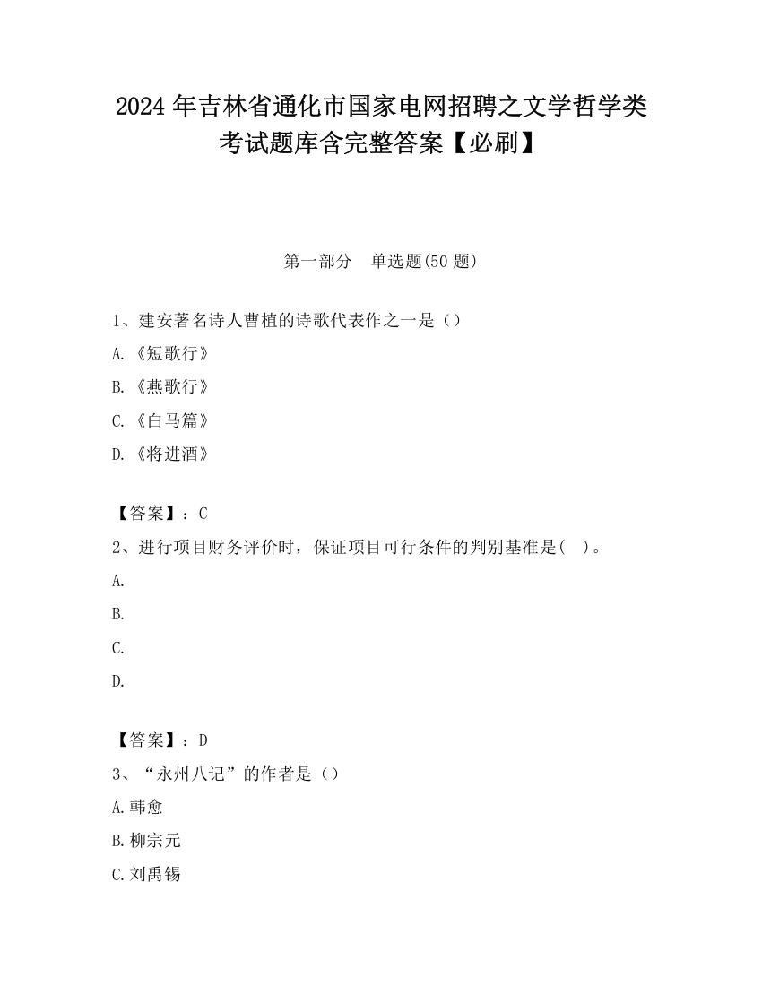 2024年吉林省通化市国家电网招聘之文学哲学类考试题库含完整答案【必刷】