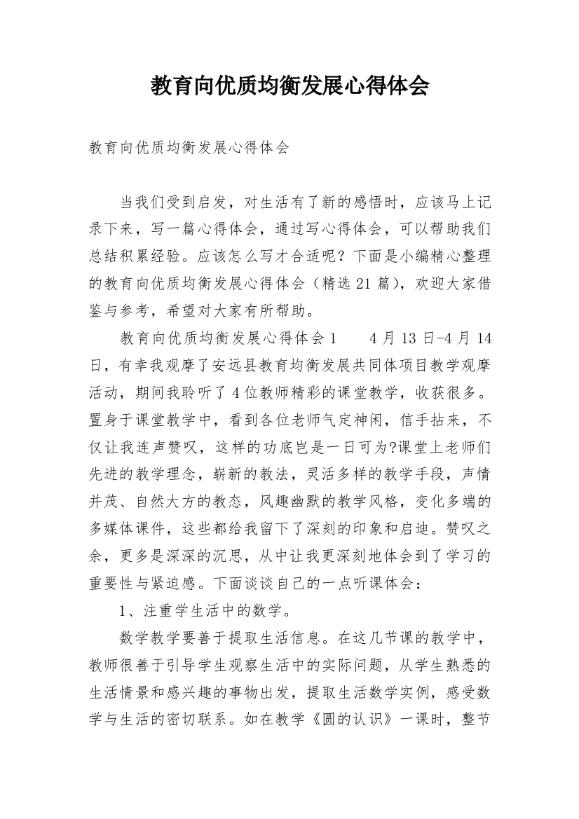 教育向优质均衡发展心得体会