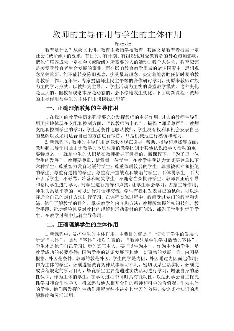 新课程下教师的主导作用和学生的主体作用