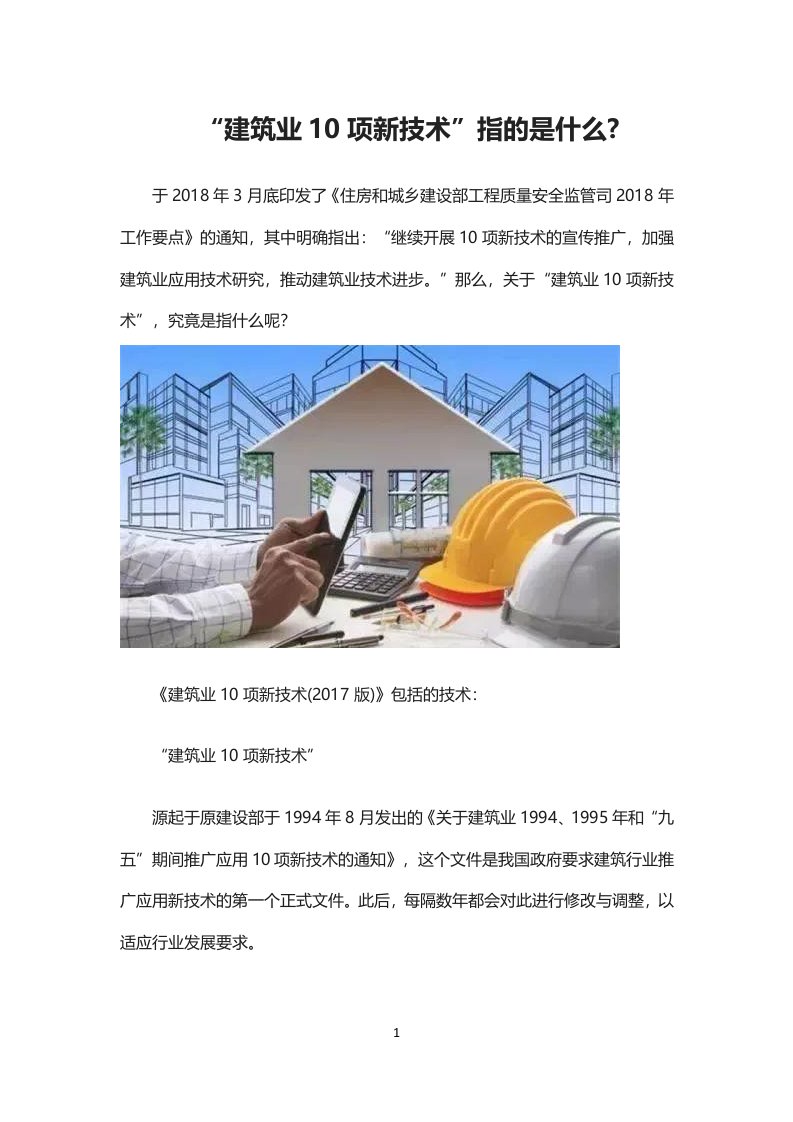 建筑业10项新技术