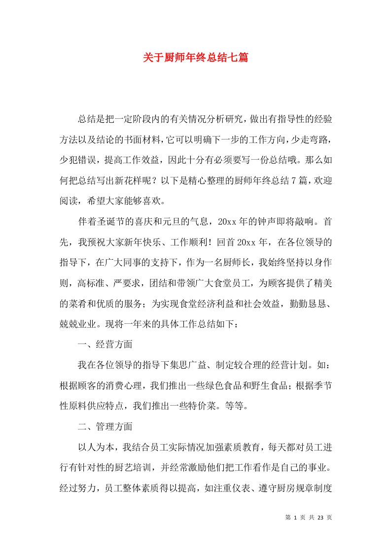 关于厨师年终总结七篇