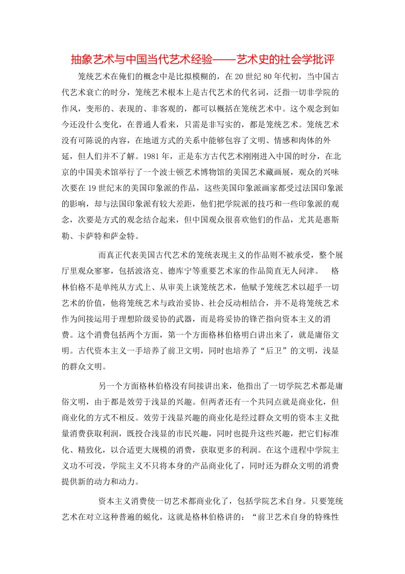 精选抽象艺术与中国当代艺术经验艺术史的社会学批评