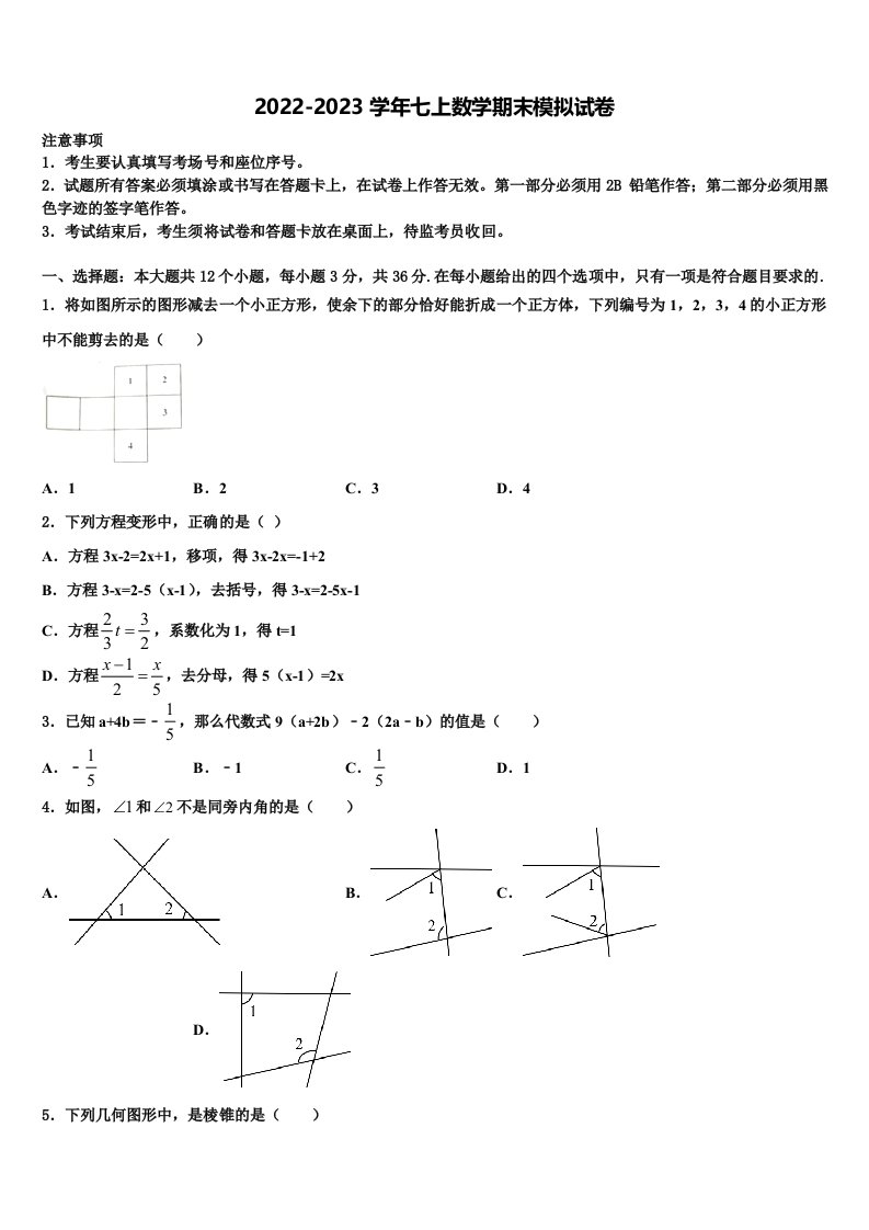 广东省深圳市南山区2022年数学七年级第一学期期末统考模拟试题含解析