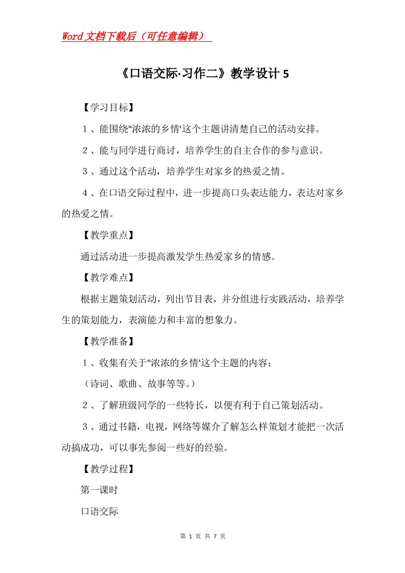 口语交际习作二教学设计5