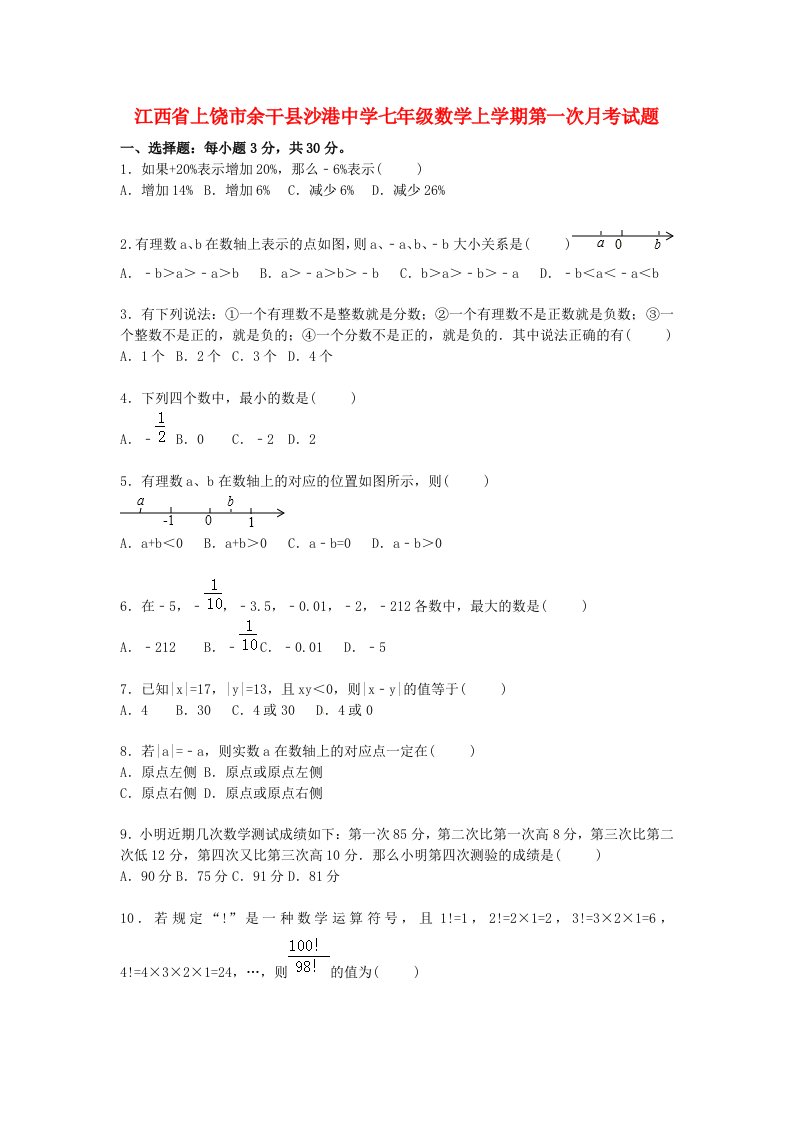 江西省上饶市余干县沙港中学七级数学上学期第一次月考试题（含解析）