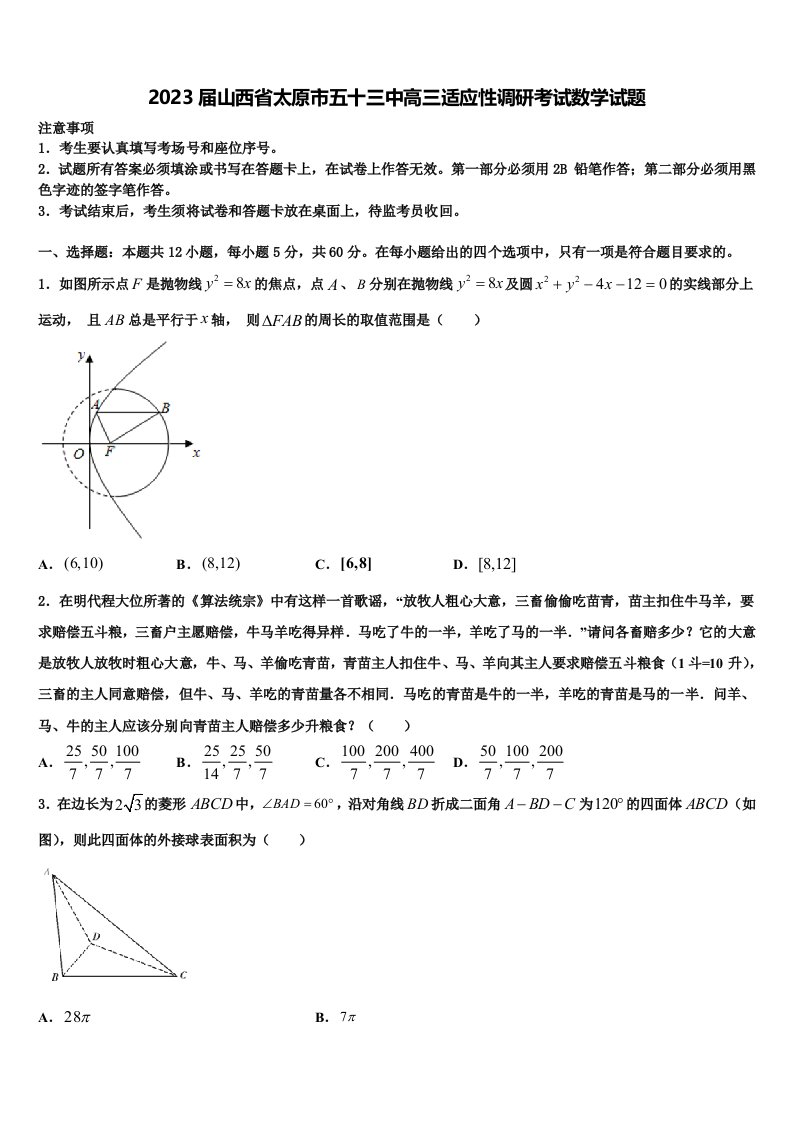 2023届山西省太原市五十三中高三适应性调研考试数学试题含解析