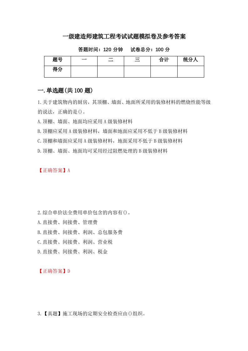 一级建造师建筑工程考试试题模拟卷及参考答案22