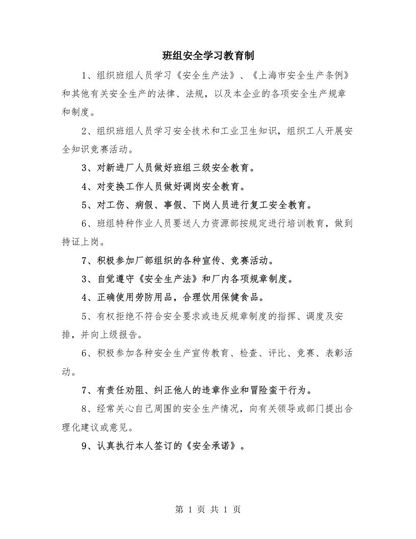 班组安全学习教育制