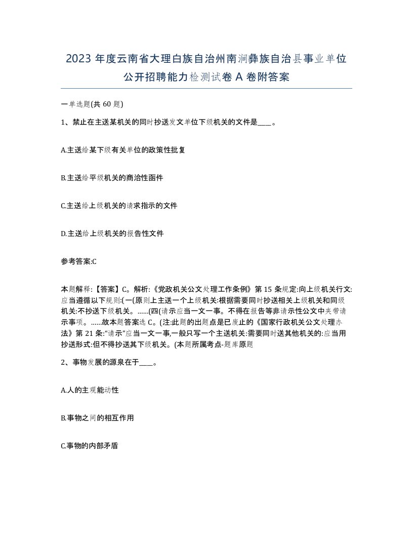 2023年度云南省大理白族自治州南涧彝族自治县事业单位公开招聘能力检测试卷A卷附答案