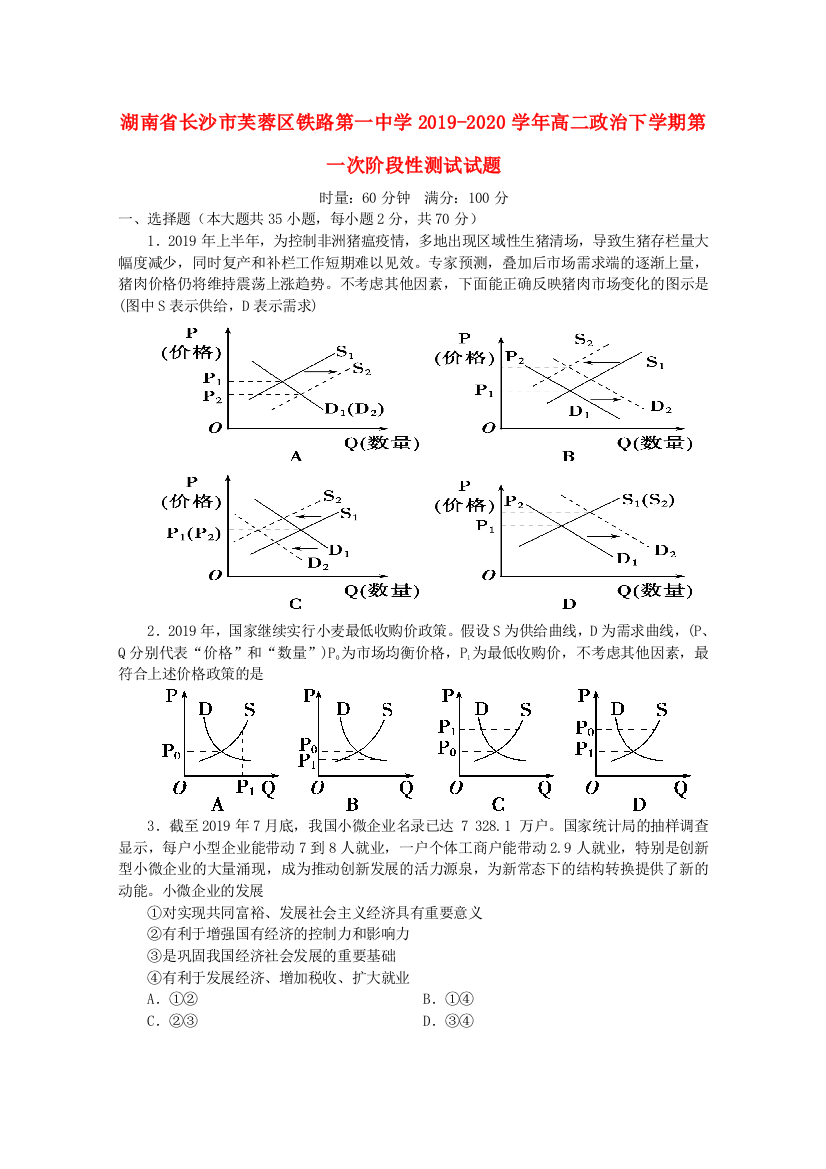 湖南省长沙市芙蓉区铁路第一中学2019-2020学年高二政治下学期第一次阶段性测试试题