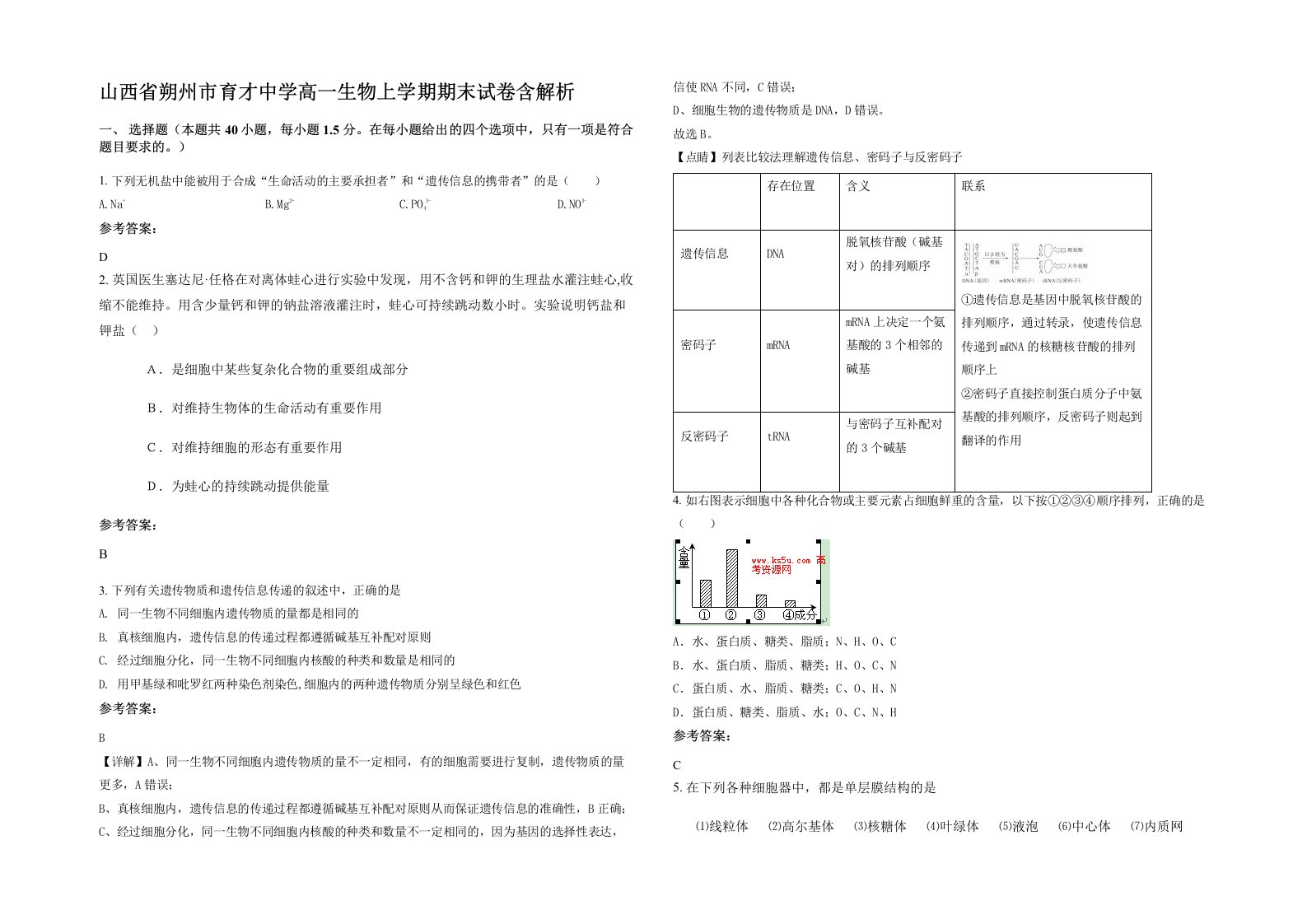 山西省朔州市育才中学高一生物上学期期末试卷含解析