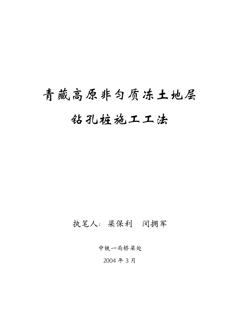 非匀质冻土地层钻孔桩施工工法