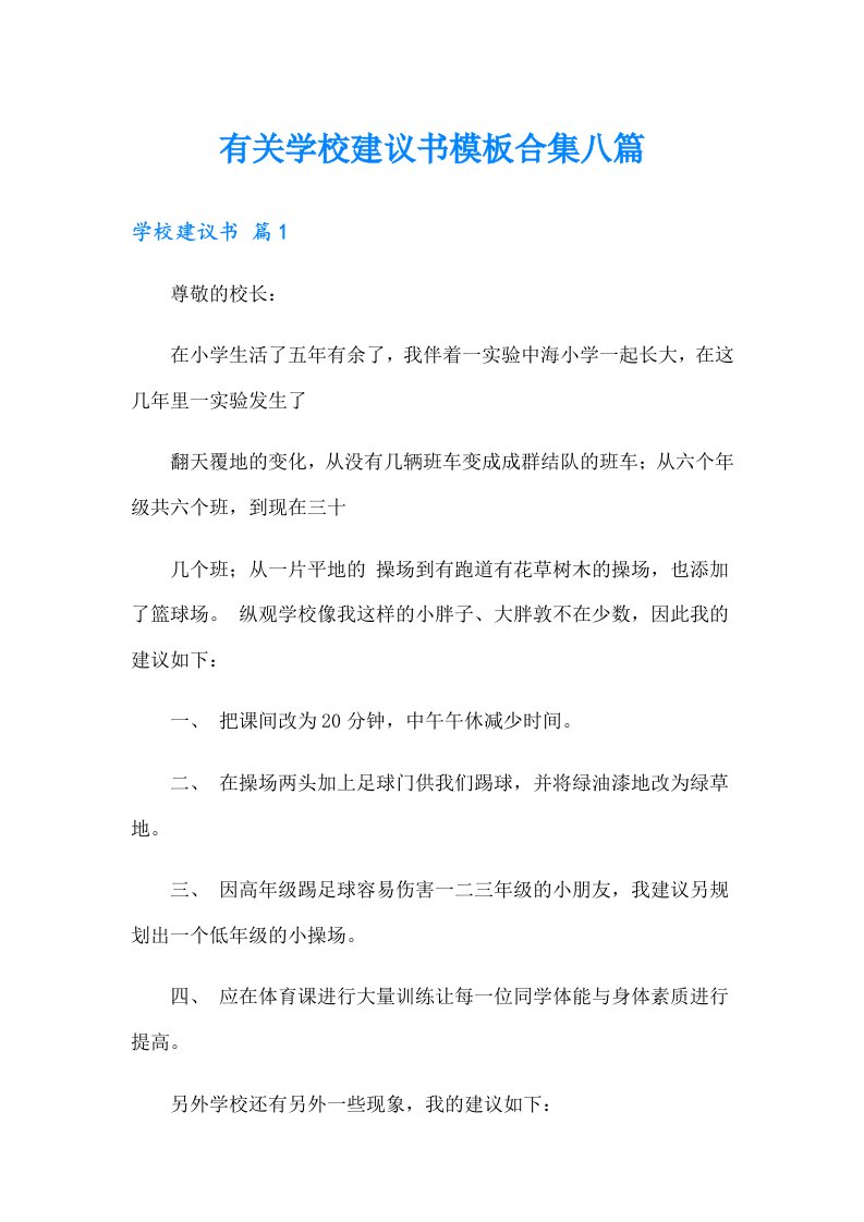 有关学校建议书模板合集八篇