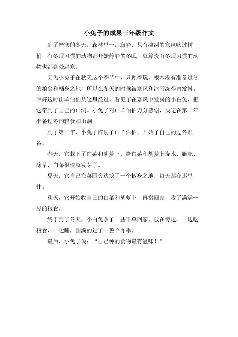 小兔子的成果三年级作文