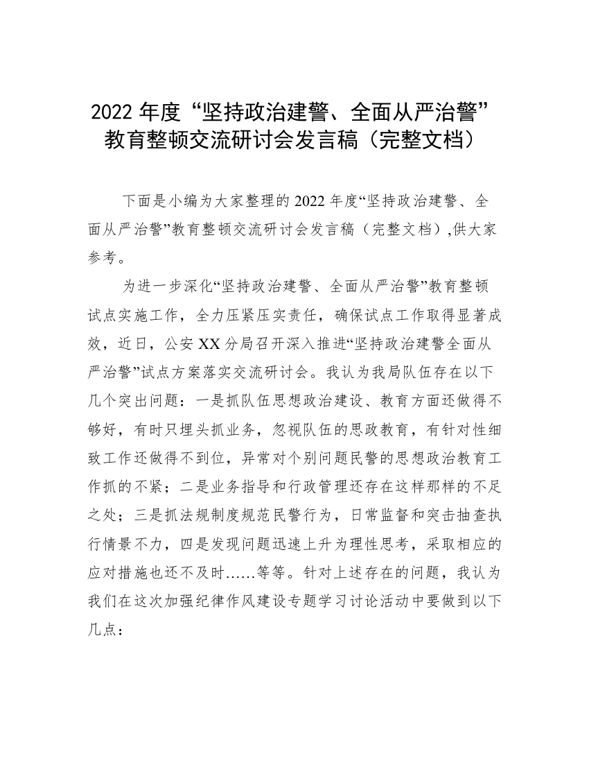 2022年度“坚持政治建警、全面从严治警”教育整顿交流研讨会发言稿（完整文档）