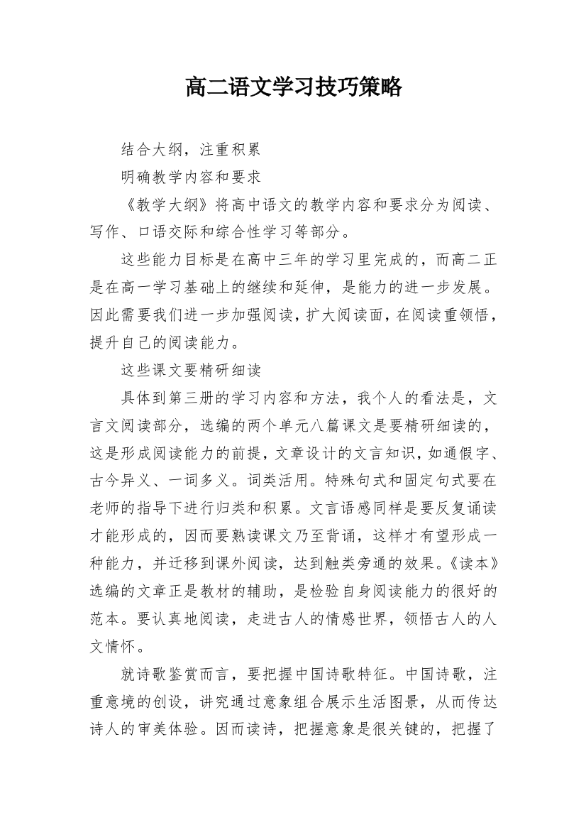 高二语文学习技巧策略