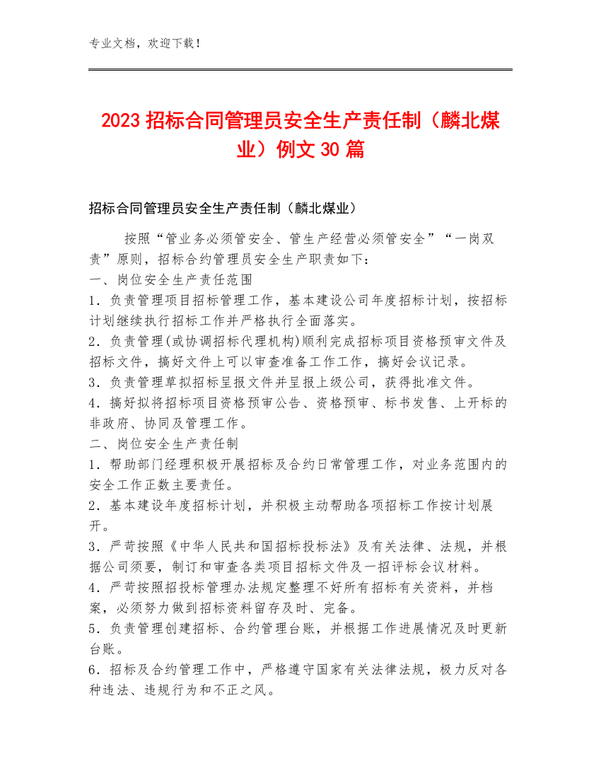 2023招标合同管理员安全生产责任制（麟北煤业）例文30篇