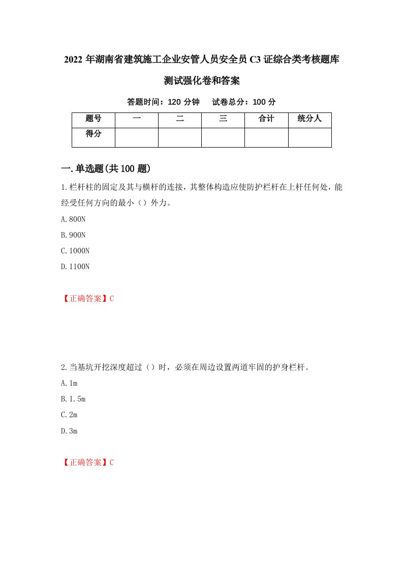 2022年湖南省建筑施工企业安管人员安全员C3证综合类考核题库测试强化卷和答案第4期