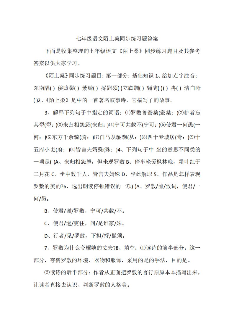 七年级语文陌上桑同步练习题答案