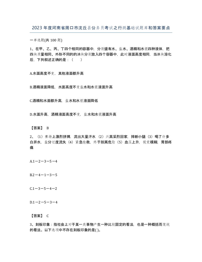 2023年度河南省周口市沈丘县公务员考试之行测基础试题库和答案要点