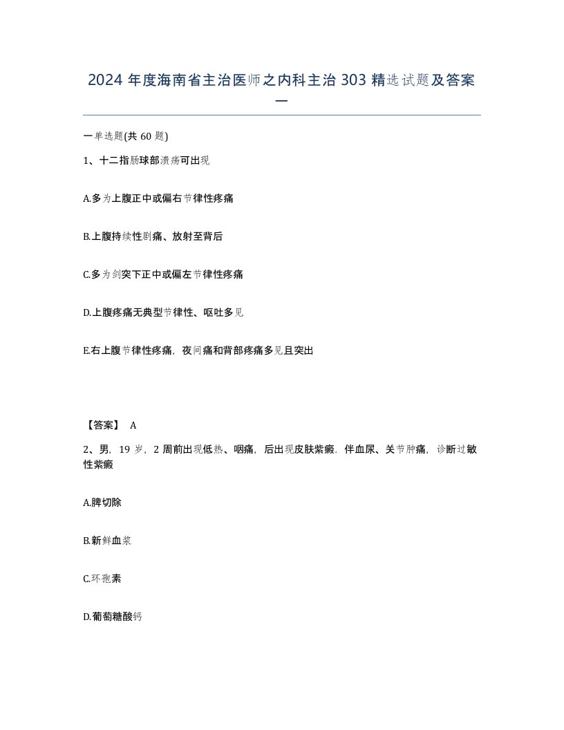 2024年度海南省主治医师之内科主治303试题及答案一