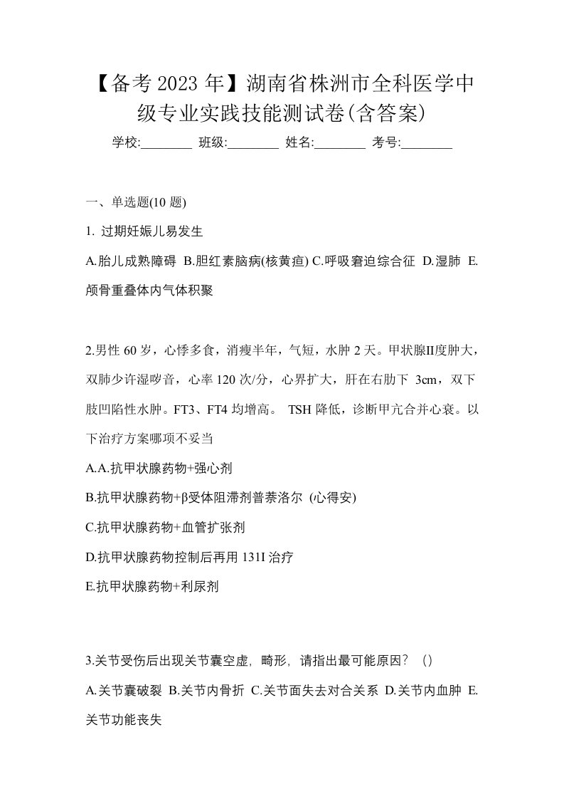 备考2023年湖南省株洲市全科医学中级专业实践技能测试卷含答案