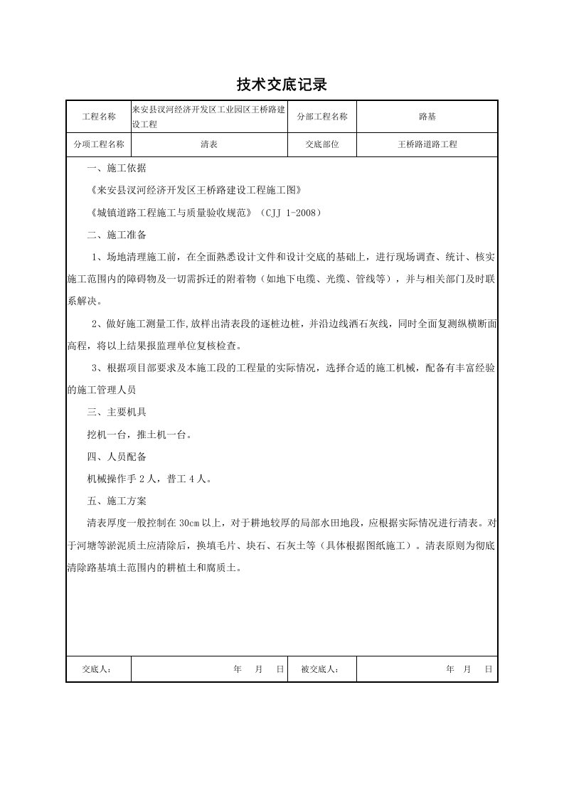 清表技术交底记录