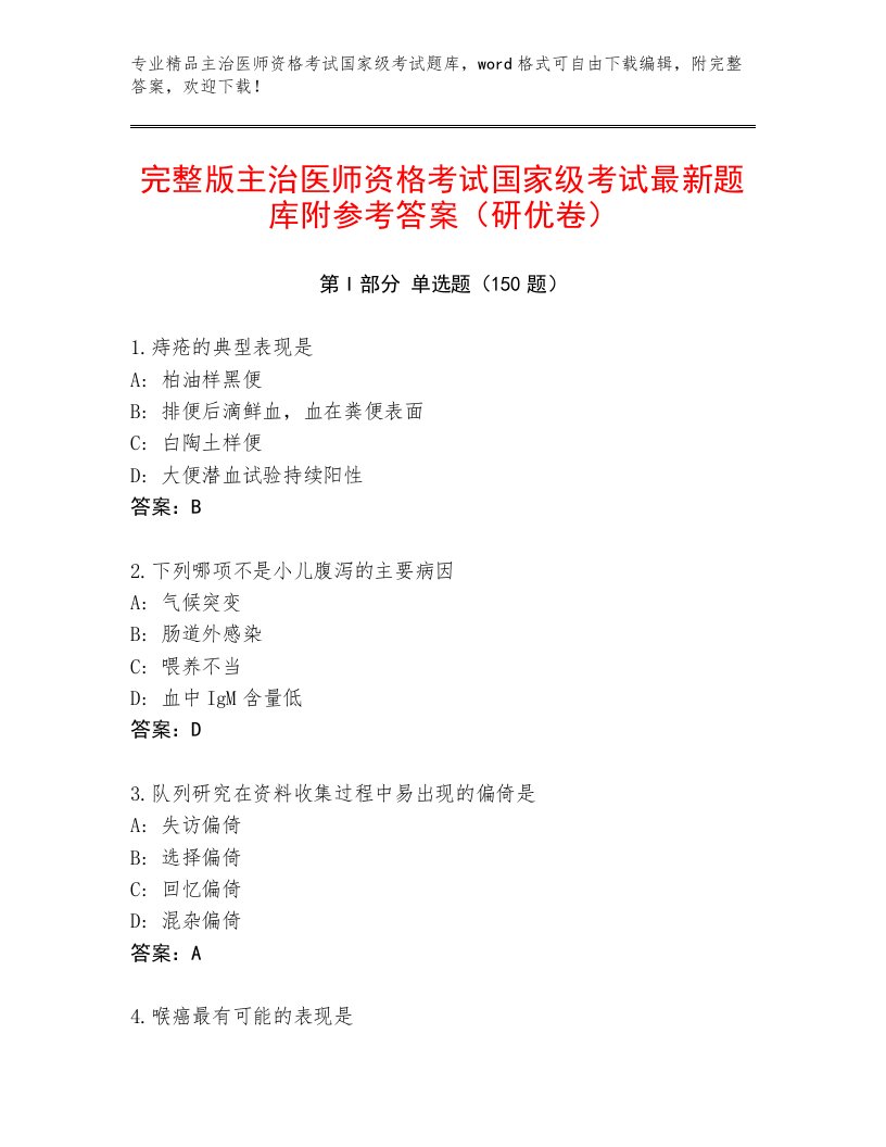 2023—2024年主治医师资格考试国家级考试内部题库及答案（全国通用）