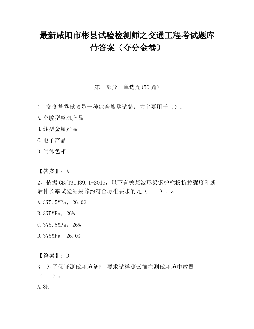 最新咸阳市彬县试验检测师之交通工程考试题库带答案（夺分金卷）